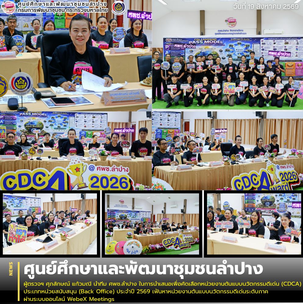 ผู้ตรวจฯ ศุภลักษณ์ แก้วมณี นำทีม ศพช.ลำปาง ในการนำเสนอเพื่อคัดเลือกหน่วยงานต้นแบบนวัตกรรมดีเด่น (CDCA) ประเภทหน่วยสนับสนุน (Back Office) ประจำปี 2569 เฟ้นหาหน่วยงานต้นแบบนวัตกรรมดีเด่นระดับภาค ผ่านระบบออนไลน์ WebeX Meetings