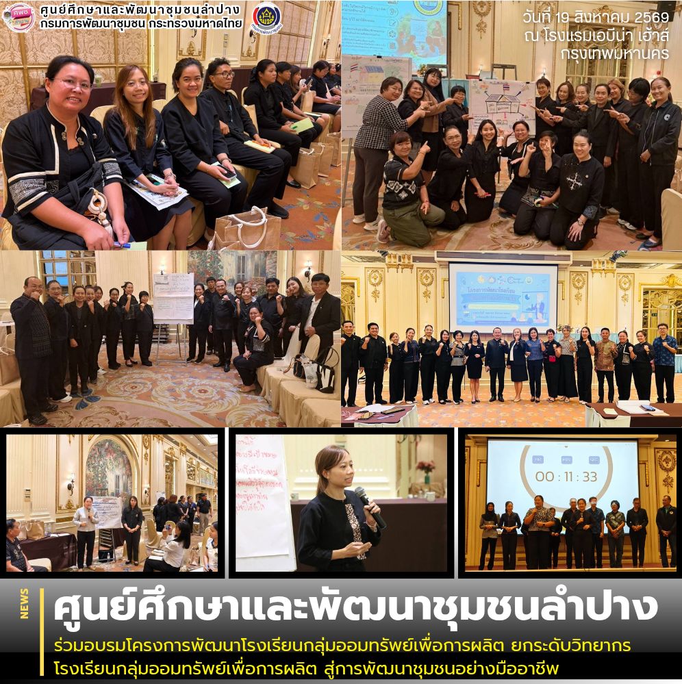 ศพช.ลำปาง ร่วมอบรมโครงการพัฒนาโรงเรียนกลุ่มออมทรัพย์เพื่อการผลิต ยกระดับวิทยากรโรงเรียนกลุ่มออมทรัพย์เพื่อการผลิต สู่การพัฒนาชุมชนอย่างมืออาชีพ