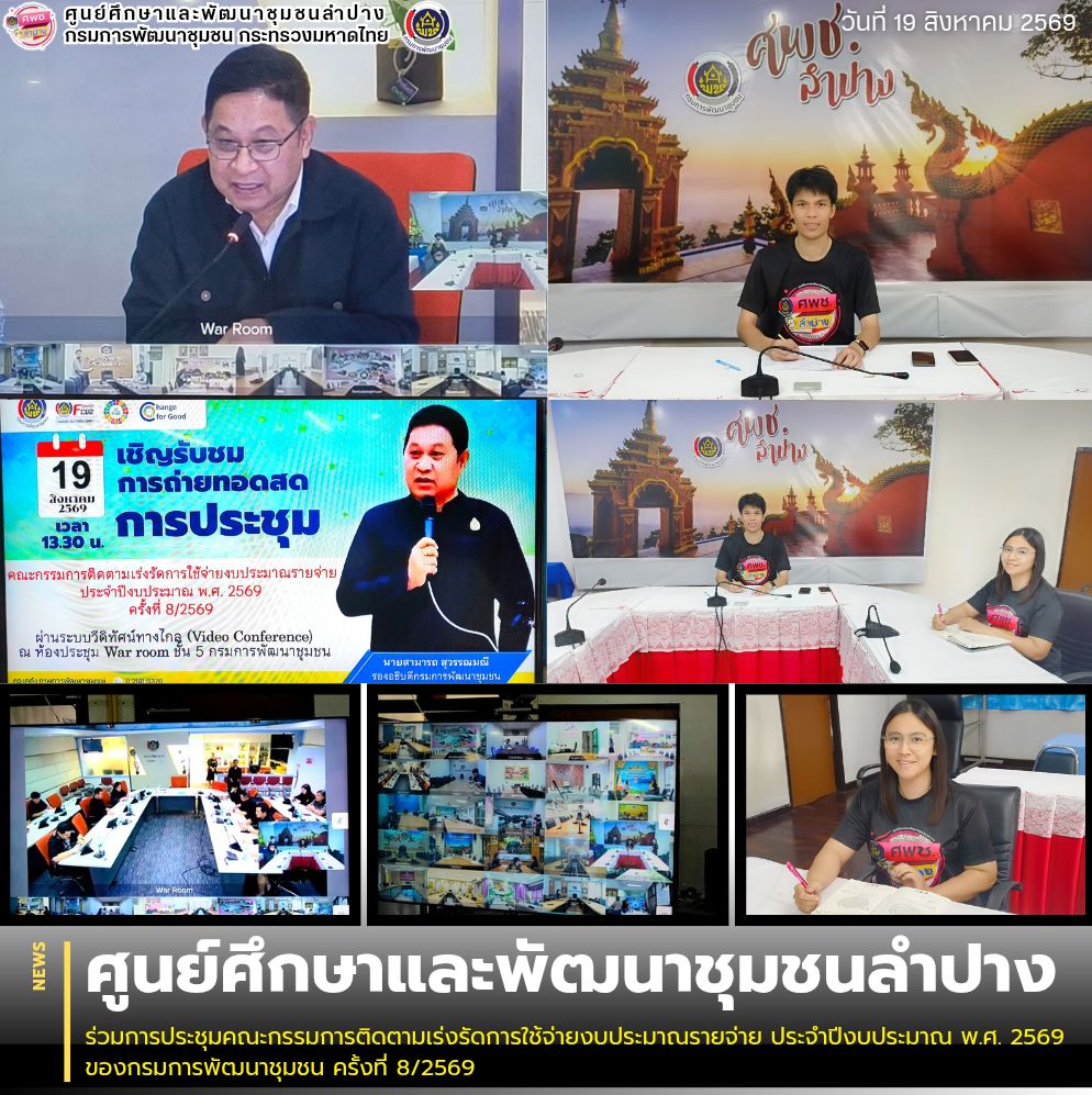 ศพช.ลำปาง ร่วมการประชุมคณะกรรมการติดตามเร่งรัดการใช้จ่ายงบประมาณรายจ่าย ประจำปีงบประมาณ พ.ศ. 2569 ของกรมการพัฒนาชุมชน ครั้งที่ 8/2569