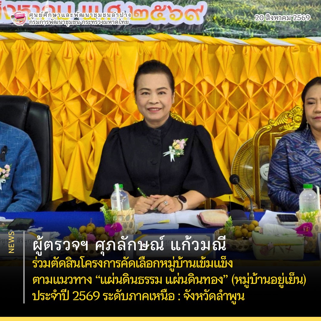 ผู้ตรวจฯ ศุภลักษณ์ แก้วมณี ร่วมตัดสินโครงการคัดเลือกหมู่บ้านเข้มแข็งตามแนวทาง “แผ่นดินธรรม แผ่นดินทอง” (หมู่บ้านอยู่เย็น) ประจำปี 2569 ระดับภาคเหนือ : จังหวัดลำพูน