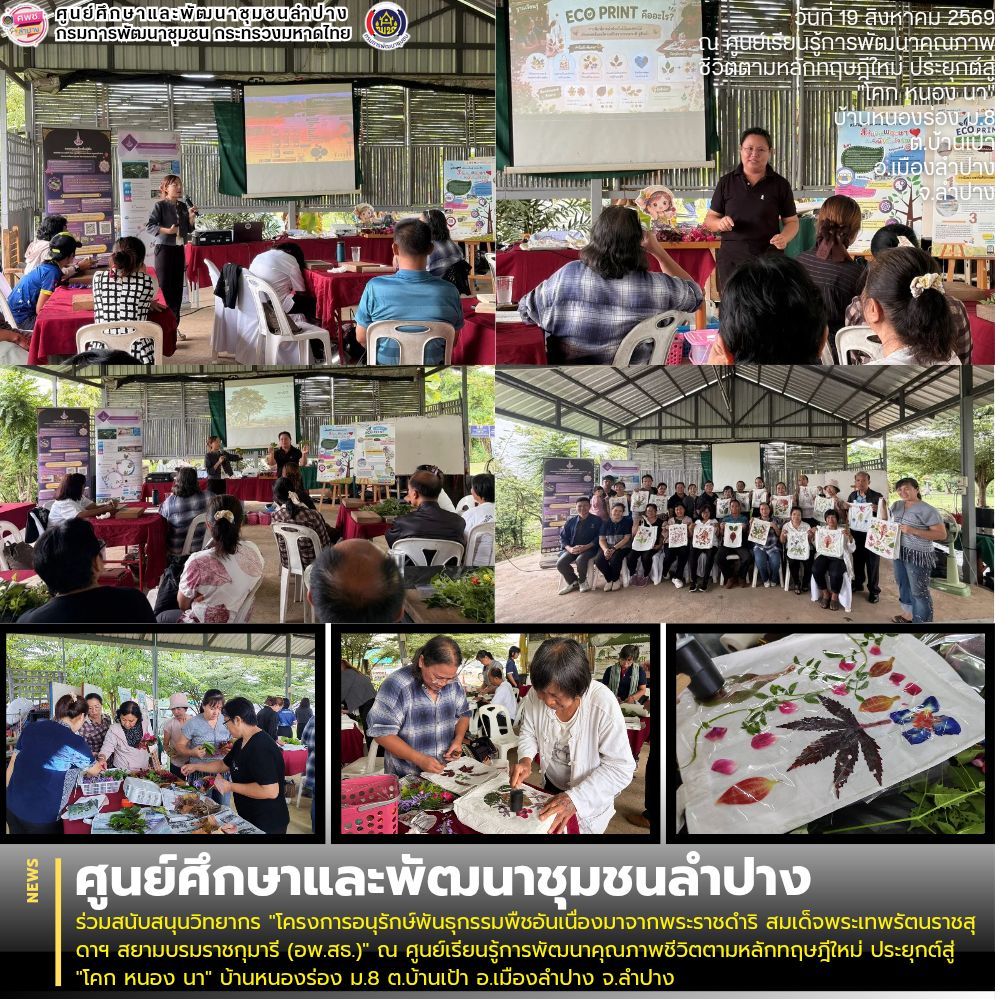 ศพช.ลำปาง ร่วมสนับสนุนวิทยากร "โครงการอนุรักษ์พันธุกรรมพืชอันเนื่องมาจากพระราชดำริ สมเด็จพระเทพรัตนราชสุดาฯ สยามบรมราชกุมารี (อพ.สธ.)" ณ ศูนย์เรียนรู้การพัฒนาคุณภาพชีวิตตามหลักทฤษฎีใหม่ ประยุกต์สู่ "โคก หนอง นา" บ้านหนองร่อง ม.8 ต.บ้านเป้า อ.เมืองลำปาง จ.ลำปาง