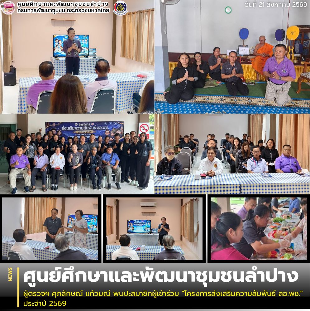 ผู้ตรวจฯ ศุภลักษณ์ แก้วมณี พบปะสมาชิกผู้เข้าร่วม "โครงการส่งเสริมความสัมพันธ์ สอ.พช." ประจำปี 2569