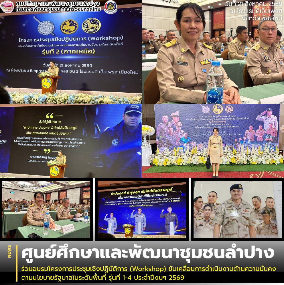 ศพช.ลำปาง ร่วมอบรมโครงการประชุมเชิงปฏิบัติการ (Workshop) ขับเคลื่อนการดำเนินงานด้านความมั่นคงตามนโยบายรัฐบาลในระดับพื้นที่ รุ่นที่ 1-4 ประจำปีงบฯ 2569