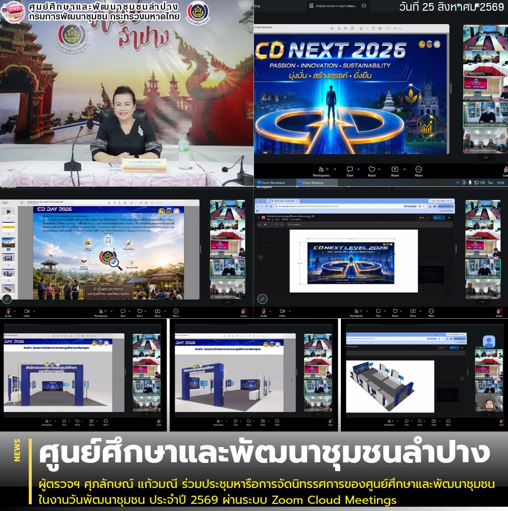 ผู้ตรวจฯ ศุภลักษณ์ แก้วมณี ร่วมประชุมหารือการจัดนิทรรศการของศูนย์ศึกษาและพัฒนาชุมชน ในงานวันพัฒนาชุมชน ประจำปี 2569 ผ่านระบบ Zoom Cloud Meetings