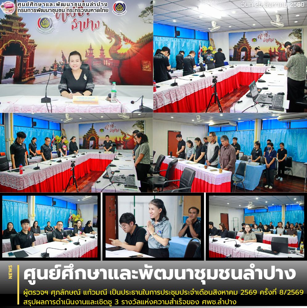  ผู้ตรวจฯ ศุภลักษณ์ แก้วมณี เป็นประธานในการประชุมประจำเดือนสิงหาคม 2569 ครั้งที่ 8/2569 🎊สรุปผลการดำเนินงานและเชิดชู 3 รางวัลแห่งความสำเร็จของ ศพช.ลำปาง