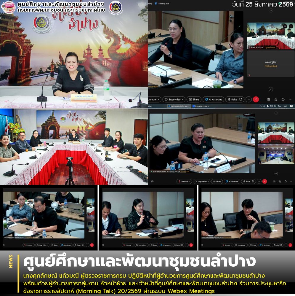 นางศุภลักษณ์ แก้วมณี ผู้ตรวจราชการกรม ปฏิบัติหน้าที่ผู้อำนวยการศูนย์ศึกษาและพัฒนาชุมชนลำปาง พร้อมด้วยผู้อำนวยการกลุ่มงาน หัวหน้าฝ่าย และเจ้าหน้าที่ศูนย์ศึกษาและพัฒนาชุมชนลำปาง ร่วมการประชุมหารือข้อราชการรายสัปดาห์ (Morning Talk) 20/2569 ผ่านระบบ Webex Meetings