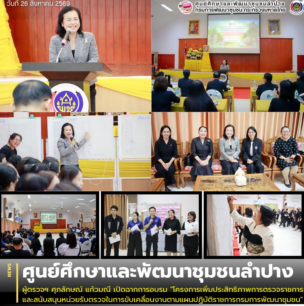 ผู้ตรวจฯ ศุภลักษณ์ แก้วมณี เปิดฉากการอบรม "โครงการเพิ่มประสิทธิภาพการตรวจราชการและสนับสนุนหน่วยรับตรวจในการขับเคลื่อนงานตามแผนปฏิบัติราชการกรมการพัฒนาชุมชน"