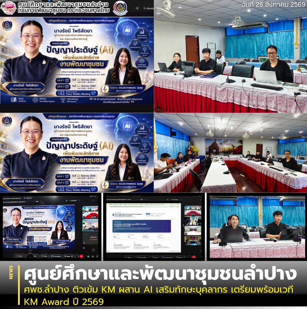 ศพช.ลำปาง ติวเข้ม KM ผสาน AI เสริมทักษะบุคลากร เตรียมพร้อมเวที KM Award ปี 2569