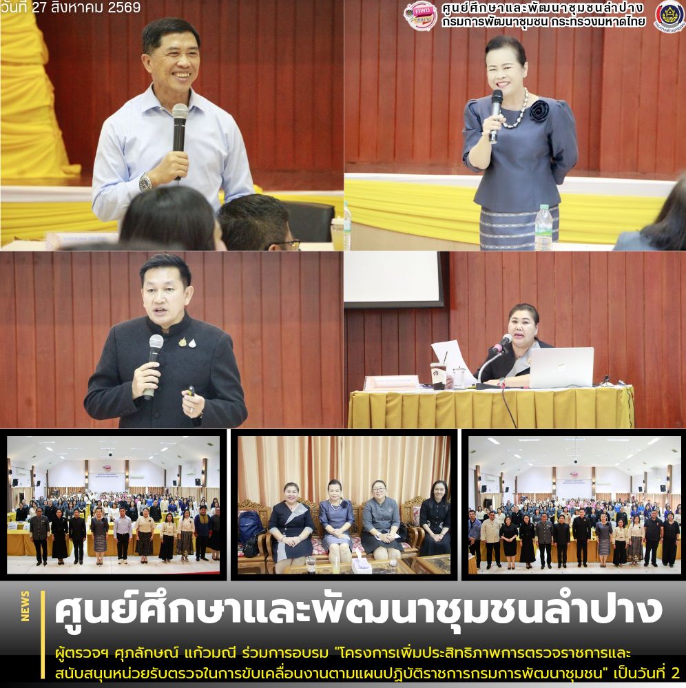 ผู้ตรวจฯ ศุภลักษณ์ แก้วมณี ร่วมการอบรม "โครงการเพิ่มประสิทธิภาพการตรวจราชการและสนับสนุนหน่วยรับตรวจในการขับเคลื่อนงานตามแผนปฏิบัติราชการกรมการพัฒนาชุมชน" ต่อเนื่องวันที่ 2