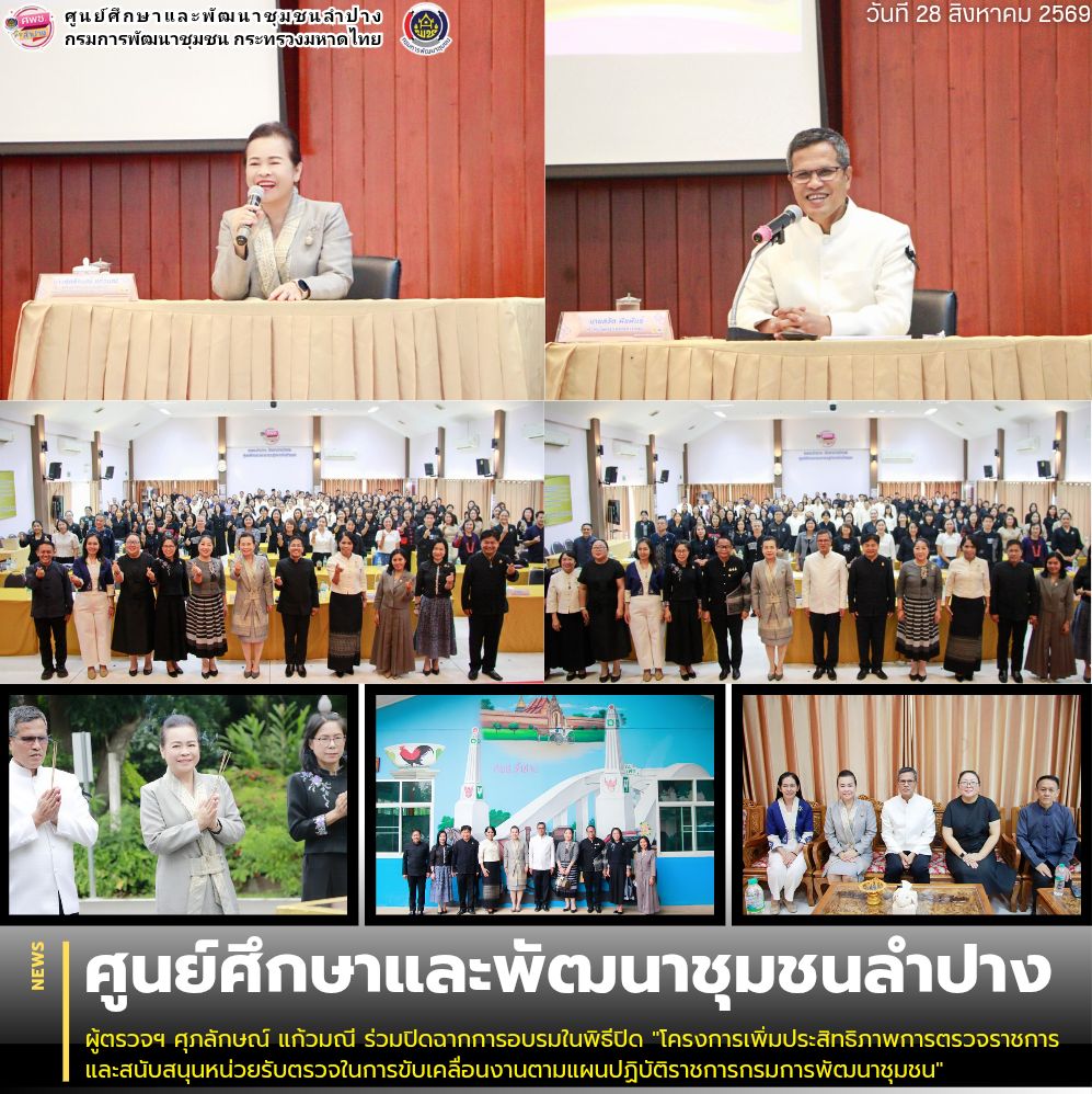 ผู้ตรวจฯ ศุภลักษณ์ แก้วมณี ร่วมปิดฉากการอบรมในพิธีปิด "โครงการเพิ่มประสิทธิภาพการตรวจราชการและสนับสนุนหน่วยรับตรวจในการขับเคลื่อนงานตามแผนปฏิบัติราชการกรมการพัฒนาชุมชน"