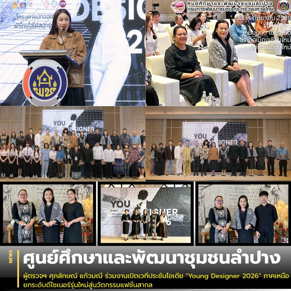 ผู้ตรวจฯ ศุภลักษณ์ แก้วมณี ร่วมงานเปิดเวทีประชันไอเดีย "Young Designer 2026" ภาคเหนือ ยกระดับดีไซเนอร์รุ่นใหม่สู่นวัตกรรมแฟชั่นสากล