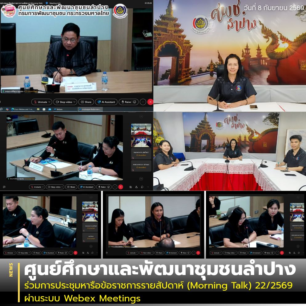 ศพช.ลำปาง ร่วมการประชุมหารือข้อราชการรายสัปดาห์ (Morning Talk) 22/2569 ผ่านระบบ Webex Meetings