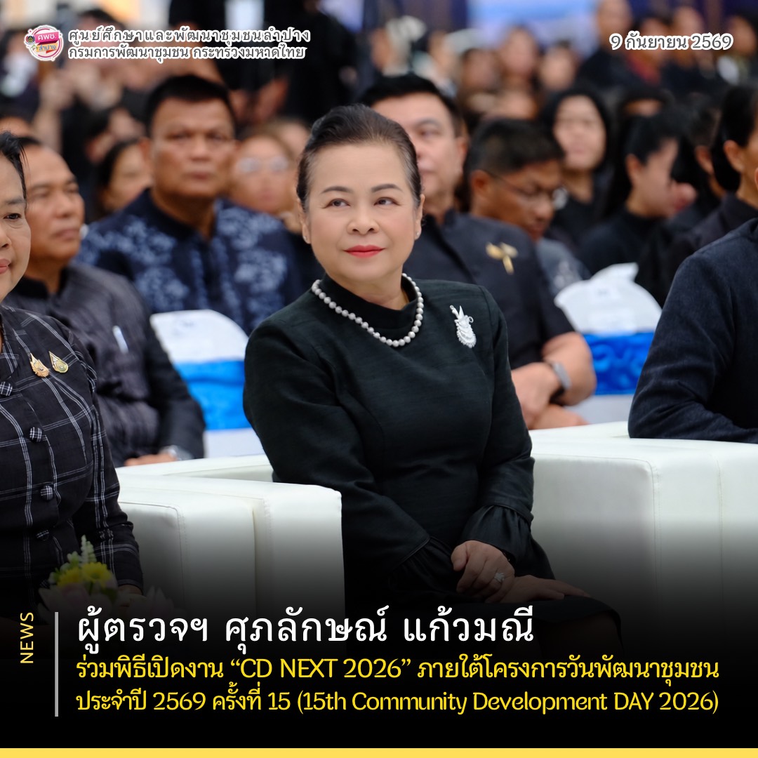 ผู้ตรวจฯ ศุภลักษณ์ แก้วมณี ร่วมพิธีเปิดงาน “CD NEXT 2026” ภายใต้โครงการวันพัฒนาชุมชน ประจำปี 2569 ครั้งที่ 15 (15th Community Development DAY 2026)
