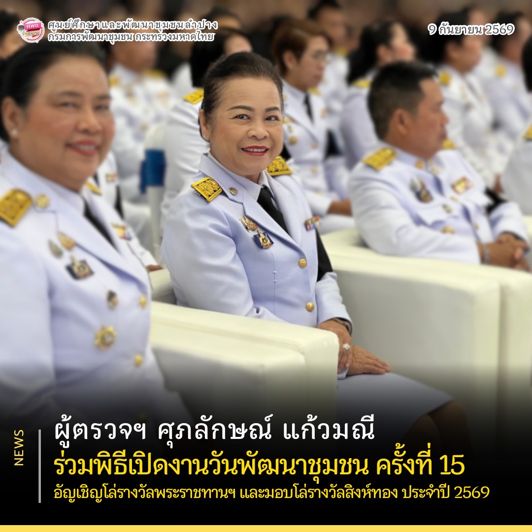 ผู้ตรวจฯ ศุภลักษณ์ แก้วมณี ร่วมพิธีเปิดงานวันพัฒนาชุมชน ครั้งที่ 15 อัญเชิญโล่รางวัลพระราชทานฯ และมอบโล่รางวัลสิงห์ทอง ประจำปี 2569
