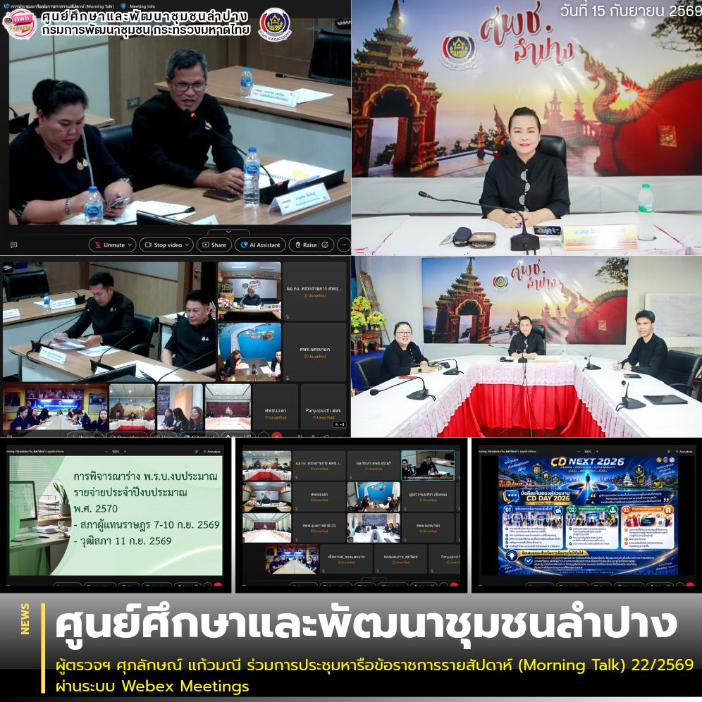 ผู้ตรวจฯ ศุภลักษณ์ แก้วมณี ร่วมการประชุมหารือข้อราชการรายสัปดาห์ (Morning Talk) 23/2569 ผ่านระบบ Webex Meetings