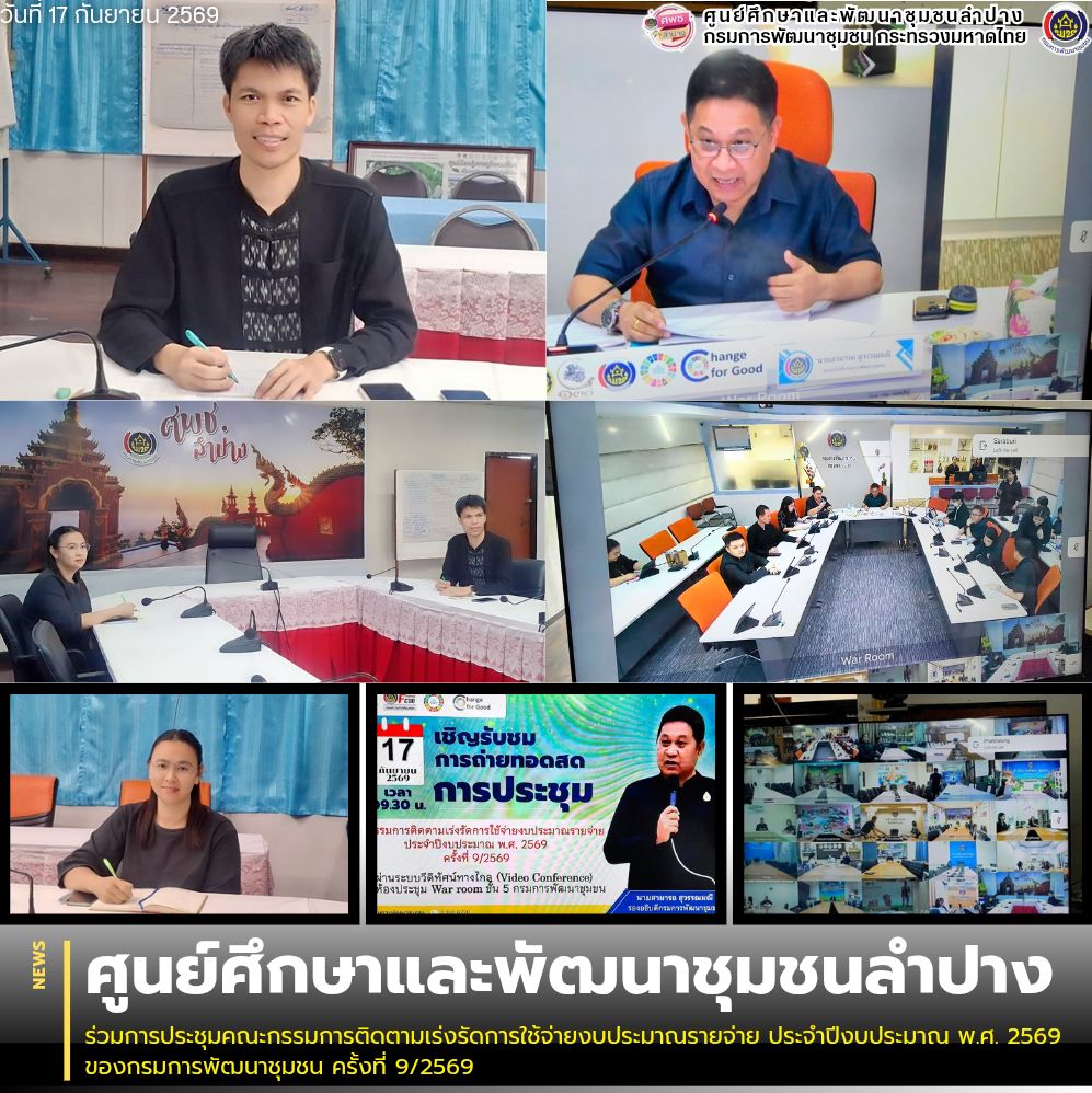 ศพช.ลำปาง ร่วมการประชุมคณะกรรมการติดตามเร่งรัดการใช้จ่ายงบประมาณรายจ่าย ประจำปีงบประมาณ พ.ศ. 2569 ของกรมการพัฒนาชุมชน ครั้งที่ 9/2569