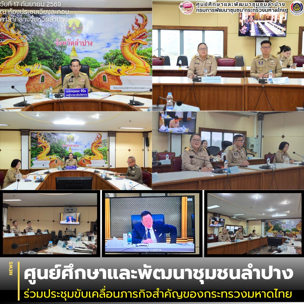 ศพช.ลำปาง ร่วมประชุมขับเคลื่อนภารกิจสำคัญของกระทรวงมหาดไทย