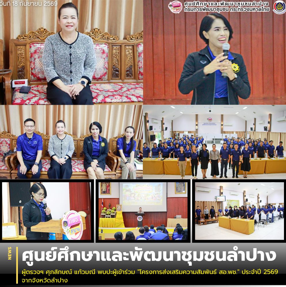 ผู้ตรวจฯ ศุภลักษณ์ แก้วมณี พบปะผู้เข้าร่วม "โครงการส่งเสริมความสัมพันธ์ สอ.พช." ประจำปี 2569 จากจังหวัดลำปาง