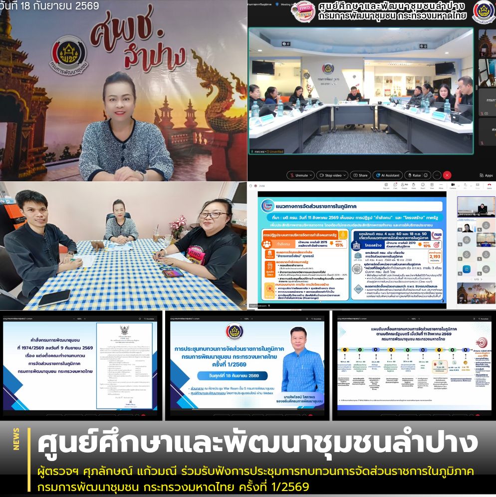 ผู้ตรวจฯ ศุภลักษณ์ แก้วมณี ร่วมรับฟังการประชุมการทบทวนการจัดส่วนราชการในภูมิภาค กรมการพัฒนาชุมชน กระทรวงมหาดไทย ครั้งที่ 1/2569