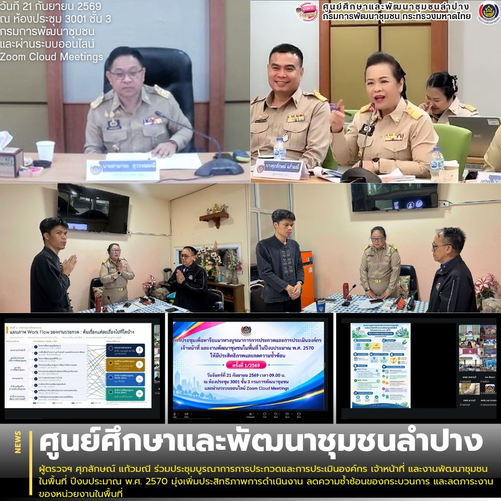 ผู้ตรวจฯ ศุภลักษณ์ แก้วมณี ร่วมประชุมบูรณาการการประกวดและการประเมินองค์กร เจ้าหน้าที่ และงานพัฒนาชุมชนในพื้นที่ ปีงบประมาณ พ.ศ. 2570 มุ่งเพิ่มประสิทธิภาพการดำเนินงาน ลดความซ้ำซ้อนของกระบวนการ และลดภาระงานของหน่วยงานในพื้นที่