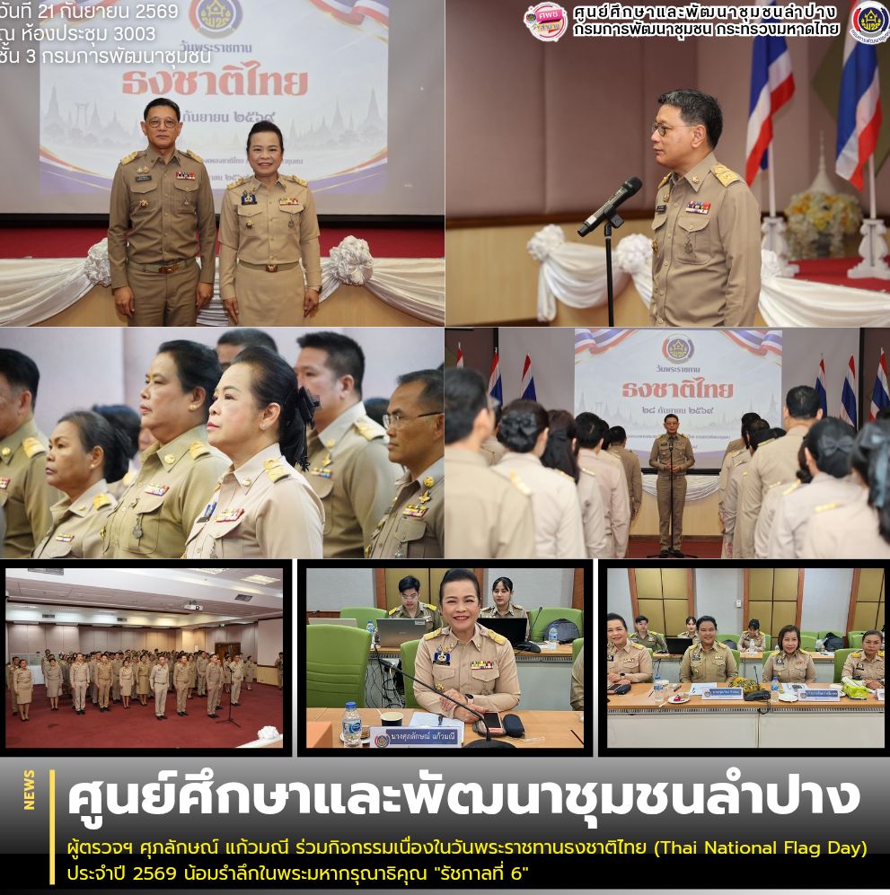 ผู้ตรวจฯ ศุภลักษณ์ แก้วมณี ร่วมกิจกรรมเนื่องในวันพระราชทานธงชาติไทย (Thai National Flag Day) ประจำปี 2569 น้อมรำลึกในพระมหากรุณาธิคุณ "รัชกาลที่ 6"