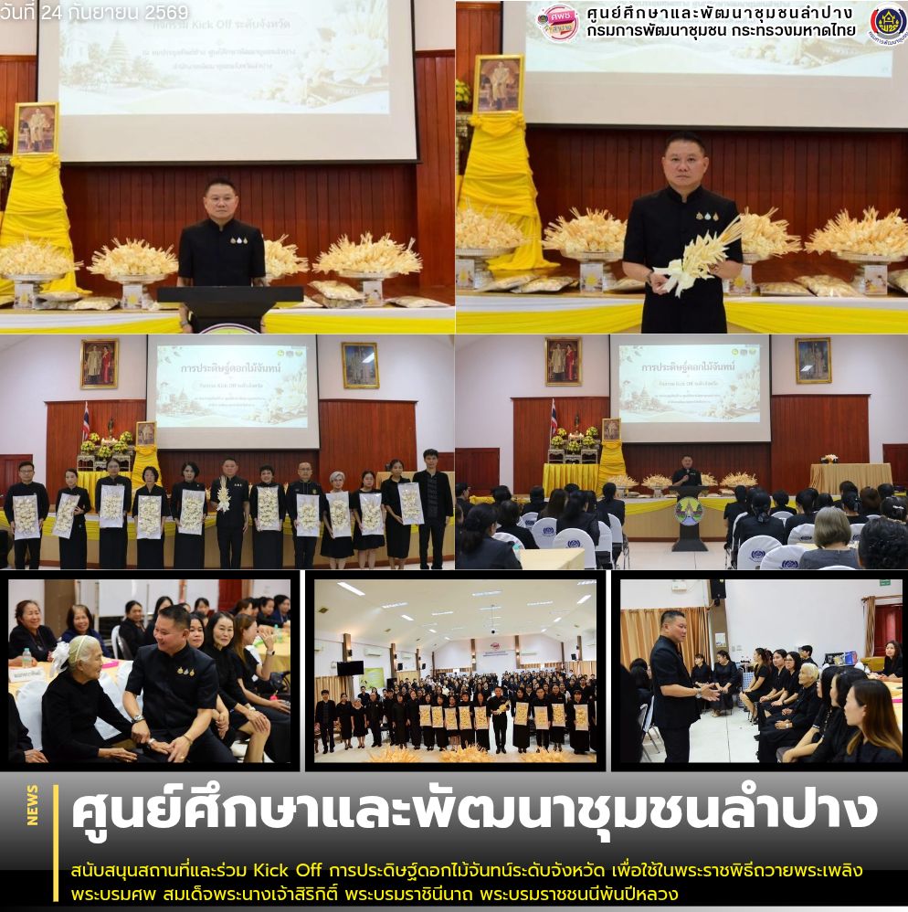 ศพช.ลำปาง สนับสนุนสถานที่และร่วม Kick Off การประดิษฐ์ดอกไม้จันทน์ระดับจังหวัด เพื่อใช้ในพระราชพิธีถวายพระเพลิงพระบรมศพ สมเด็จพระนางเจ้าสิริกิติ์ พระบรมราชินีนาถ พระบรมราชชนนีพันปีหลวง