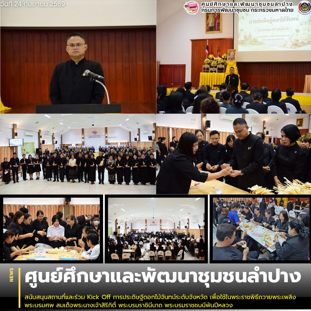 ศพช.ลำปาง สนับสนุนสถานที่และร่วม Kick Off การประดิษฐ์ดอกไม้จันทน์ระดับจังหวัด เพื่อใช้ในพระราชพิธีถวายพระเพลิงพระบรมศพ สมเด็จพระนางเจ้าสิริกิติ์ พระบรมราชินีนาถ พระบรมราชชนนีพันปีหลวง