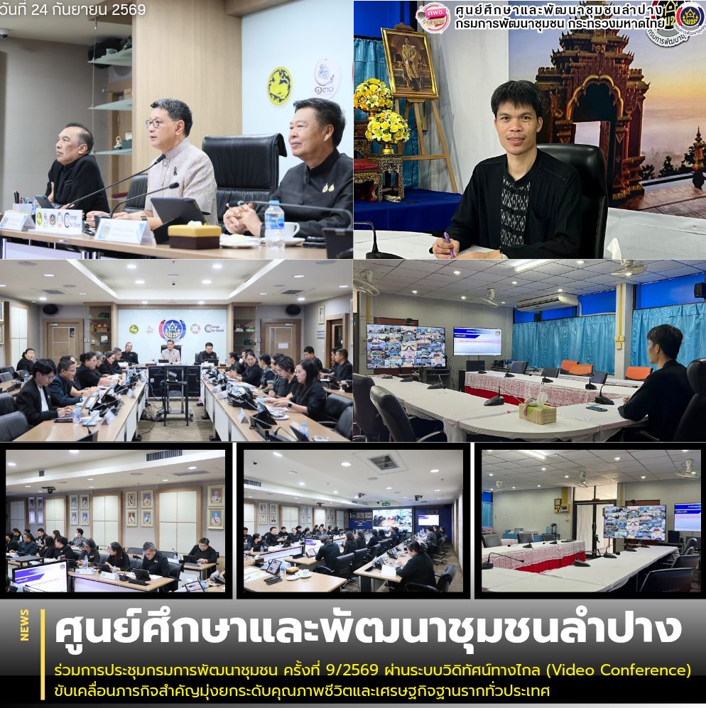 ศพช.ลำปาง ร่วมการประชุมกรมการพัฒนาชุมชน ครั้งที่ 9/2569 ผ่านระบบวิดิทัศน์ทางไกล (Video Conference) ขับเคลื่อนภารกิจสำคัญมุ่งยกระดับคุณภาพชีวิตและเศรษฐกิจฐานรากทั่วประเทศ