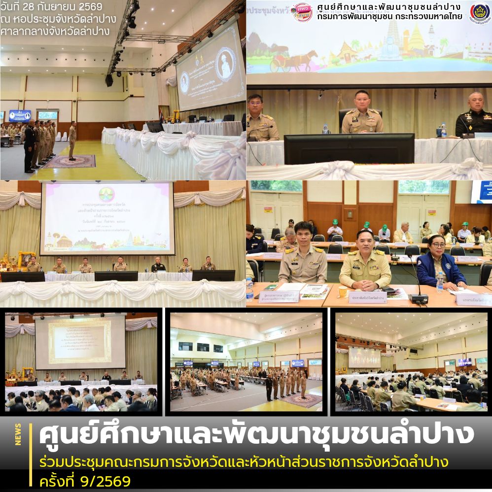 ศพช.ลำปาง ร่วมประชุมคณะกรมการจังหวัดและหัวหน้าส่วนราชการจังหวัดลำปาง ครั้งที่ 9/2569