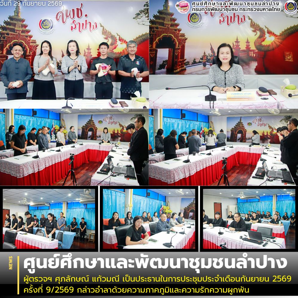 ผู้ตรวจฯ ศุภลักษณ์ แก้วมณี เป็นประธานในการประชุมประจำเดือนกันยายน 2569 ครั้งที่ 9/2569 กล่าวอำลาด้วยความภาคภูมิและความรักความผูกพัน
