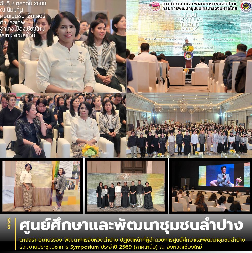 นางจิรา บุญบรรจง พัฒนาการจังหวัดลำปาง ปฏิบัติหน้าที่ผู้อำนวยการศูนย์ศึกษาและพัฒนาชุมชนลำปาง ร่วมงานประชุมวิชาการ Symposium ประจำปี 2569 (ภาคเหนือ) ณ จังหวัดเชียงใหม่