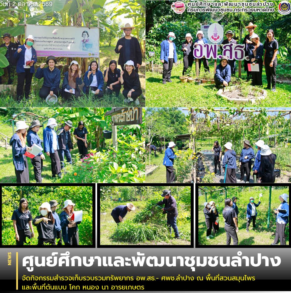 ศพช.ลำปาง จัดกิจกรรมสำรวจเก็บรวบรวมทรัพยากร อพ.สธ.- ศพช.ลำปาง ณ พื้นที่สวนสมุนไพร และพื้นที่ต้นแบบ โคก หนอง นา อารยเกษตร