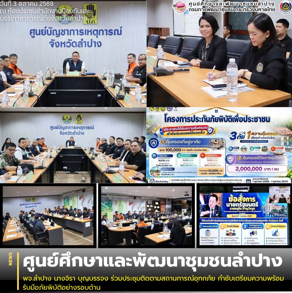 พจ.ลำปาง นางจิรา บุญบรรจง ร่วมประชุมติดตามสถานการณ์อุทกภัย กำชับเตรียมความพร้อมรับมือภัยพิบัติอย่างรอบด้าน