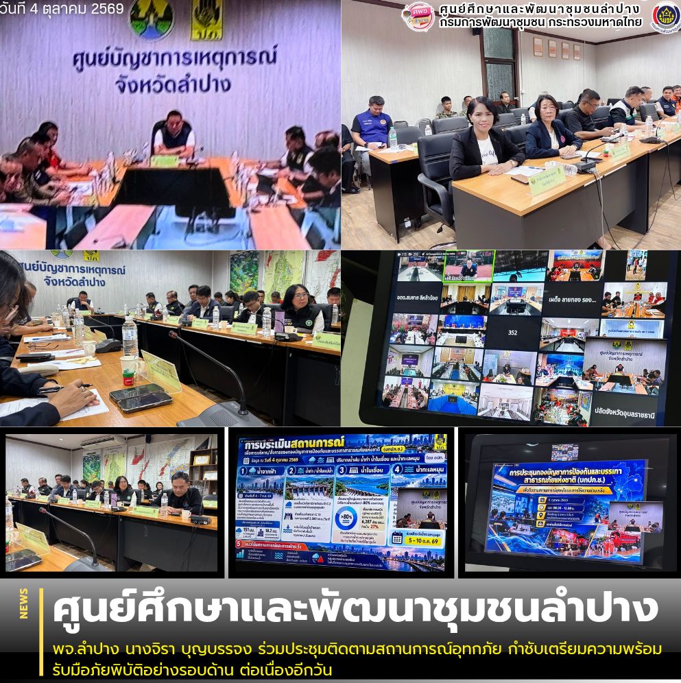 พจ.ลำปาง ปฏิบัติหน้าที่ ผอ.ศพช.ลำปาง นางจิรา บุญบรรจง ร่วมประชุมติดตามสถานการณ์อุทกภัย กำชับเตรียมความพร้อมรับมือภัยพิบัติอย่างรอบด้าน ต่อเนื่องอีกวัน