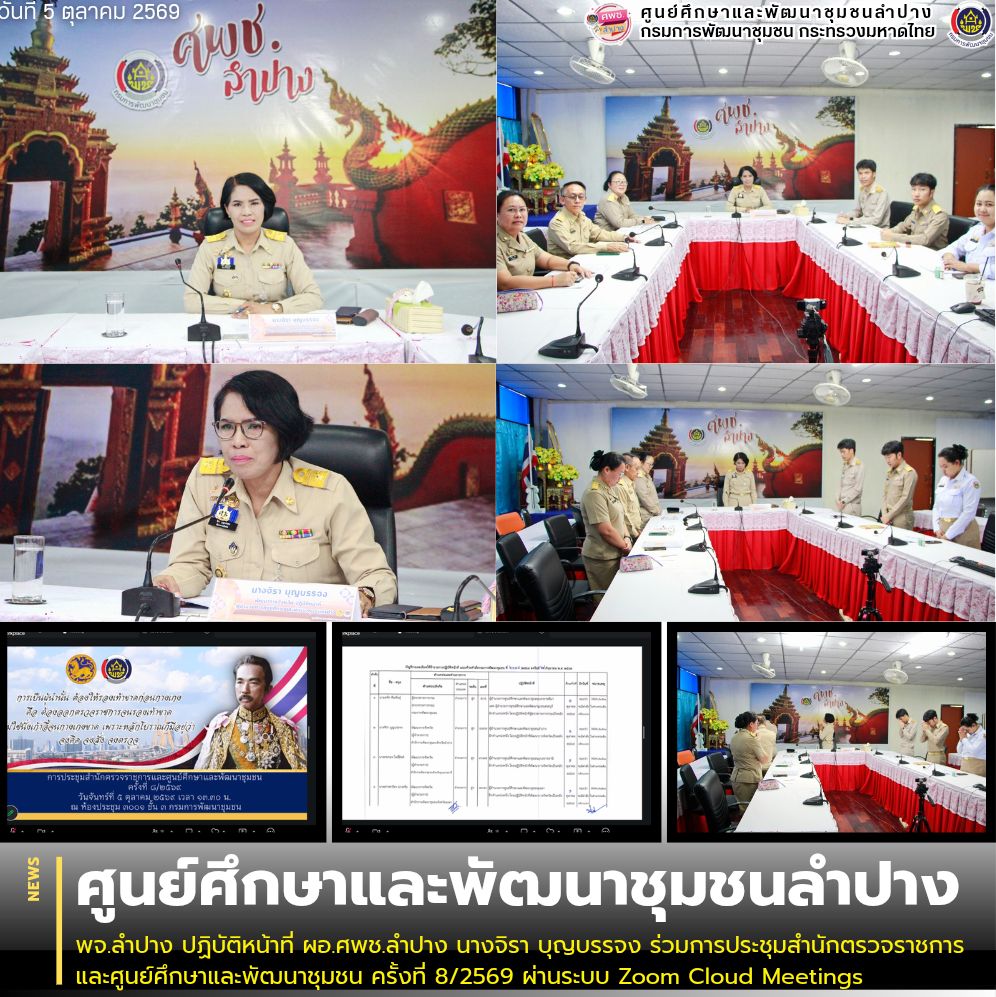 พจ.ลำปาง ปฏิบัติหน้าที่ ผอ.ศพช.ลำปาง นางจิรา บุญบรรจง ร่วมการประชุมสำนักตรวจราชการและศูนย์ศึกษาและพัฒนาชุมชน ครั้งที่ 8/2569 ผ่านระบบ Zoom Cloud Meetings