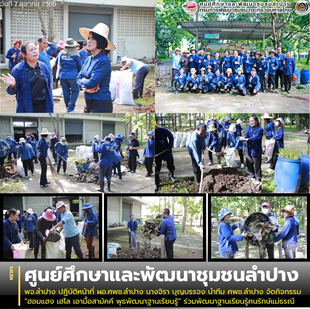 พจ.ลำปาง ปฏิบัติหน้าที่ ผอ.ศพช.ลำปาง นางจิรา บุญบรรจง นำทีม ศพช.ลำปาง จัดกิจกรรม “ฮอมแฮง เฮโล เอามื้อสามัคคี พุธพัฒนาฐานเรียนรู้” ร่วมพัฒนาฐานเรียนรู้ฅนรักษ์แม่ธรณี