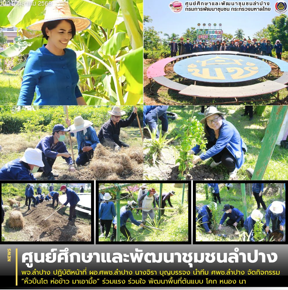 พจ.ลำปาง ปฏิบัติหน้าที่ ผอ.ศพช.ลำปาง นางจิรา บุญบรรจง นำทีม ศพช.ลำปาง จัดกิจกรรม “หิ้วปิ่นโต ห่อข้าว มาเอามื้อ” ร่วมแรง ร่วมใจ พัฒนาพื้นที่ต้นแบบ โคก หนอง นา