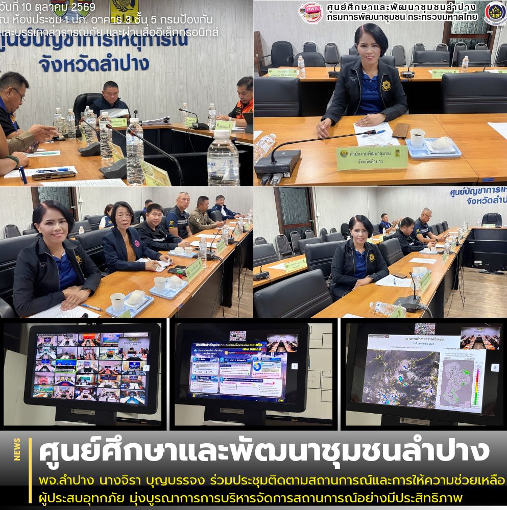 พจ.ลำปาง นางจิรา บุญบรรจง ร่วมประชุมติดตามสถานการณ์และการให้ความช่วยเหลือผู้ประสบอุทกภัย มุ่งบูรณาการการบริหารจัดการสถานการณ์อย่างมีประสิทธิภาพ