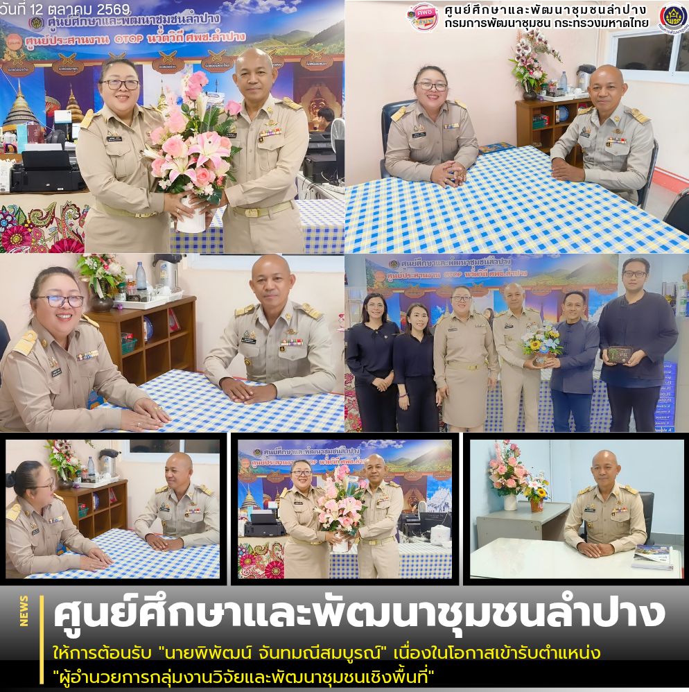 ศพช.ลำปาง ให้การต้อนรับ "นายพิพัฒน์ จันทมณีสมบูรณ์" เนื่องในโอกาสเข้ารับตำแหน่ง "ผู้อำนวยการกลุ่มงานวิจัยและพัฒนาชุมชนเชิงพื้นที่"