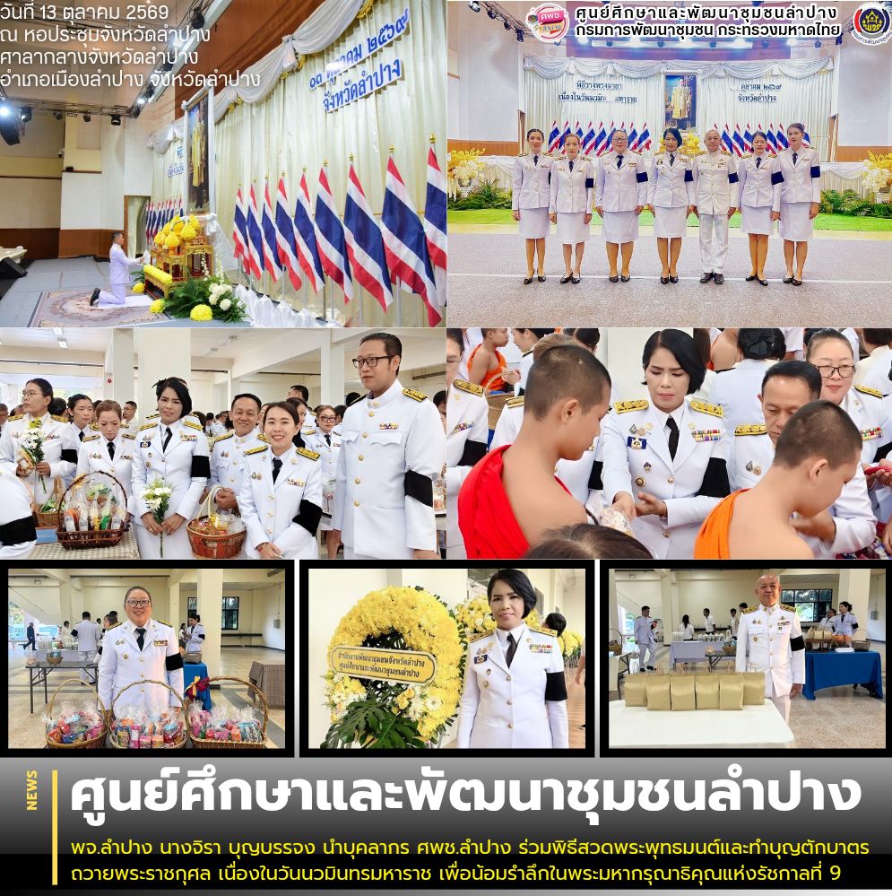 พจ.ลำปาง นางจิรา บุญบรรจง นำบุคลากร ศพช.ลำปาง ร่วมพิธีสวดพระพุทธมนต์และทำบุญตักบาตรถวายพระราชกุศล เนื่องในวันนวมินทรมหาราช เพื่อน้อมรำลึกในพระมหากรุณาธิคุณแห่งรัชกาลที่ 9