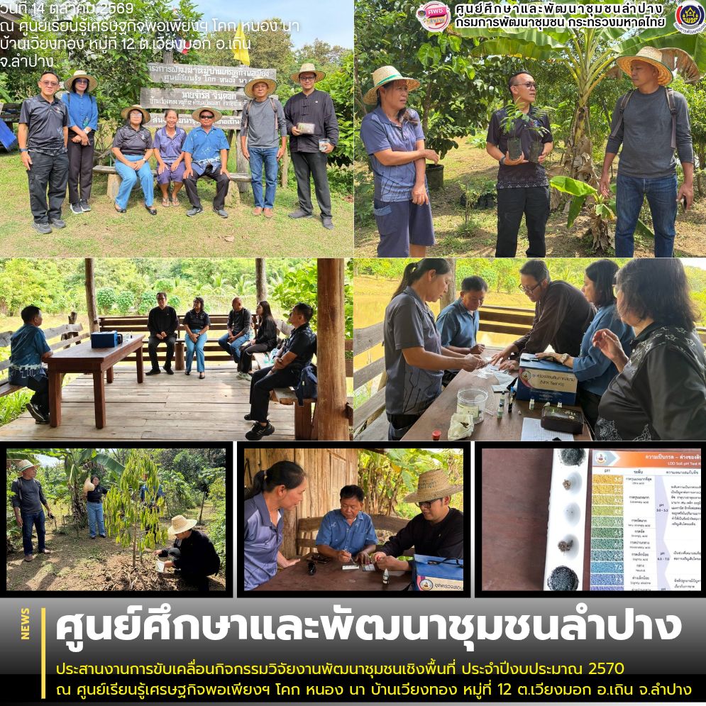 ศพช.ลำปาง ประสานงานการขับเคลื่อนกิจกรรมวิจัยงานพัฒนาชุมชนเชิงพื้นที่ ประจำปีงบประมาณ 2570
