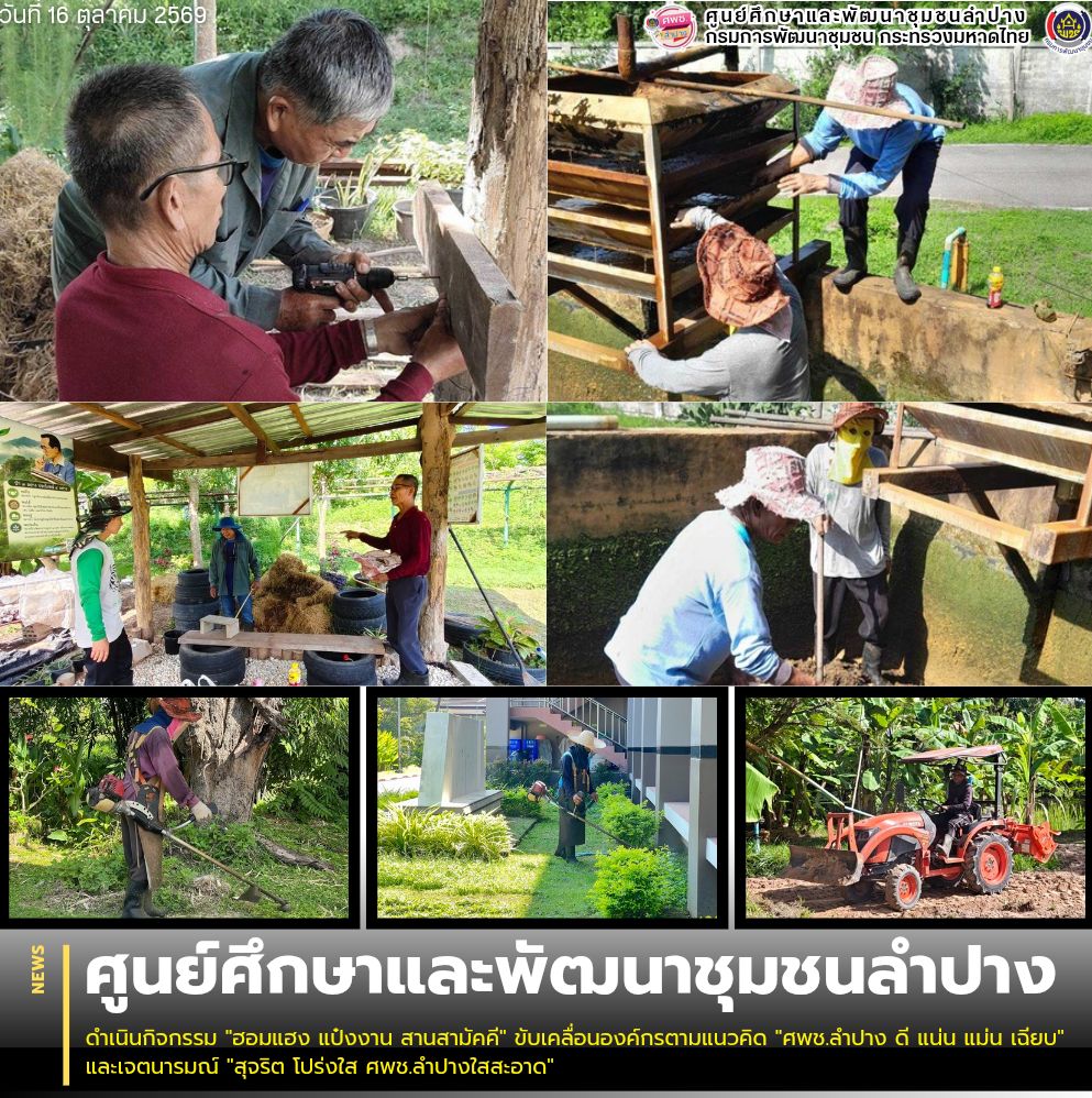 ศพช.ลำปาง ดำเนินกิจกรรม "ฮอมแฮง แป๋งงาน สานสามัคคี" ขับเคลื่อนองค์กรตามแนวคิด "ศพช.ลำปาง ดี แน่น แม่น เฉียบ" และเจตนารมณ์ "สุจริต โปร่งใส ศพช.ลำปางใสสะอาด"