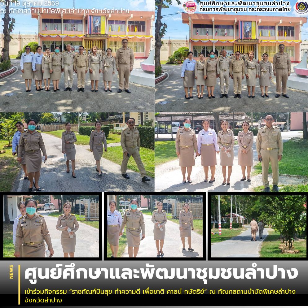 ศพช.ลำปาง เข้าร่วมกิจกรรม “ราชทัณฑ์ปันสุข ทำความดี เพื่อชาติ ศาสน์ กษัตริย์” ณ ทัณฑสถานบำบัดพิเศษลำปาง จังหวัดลำปาง