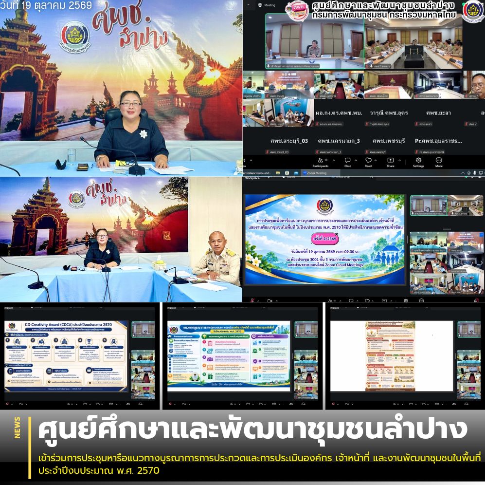 ศพช.ลำปาง เข้าร่วมการประชุมหารือแนวทางบูรณาการการประกวดและการประเมินองค์กร เจ้าหน้าที่ และงานพัฒนาชุมชนในพื้นที่ ประจำปีงบประมาณ พ.ศ. 2570