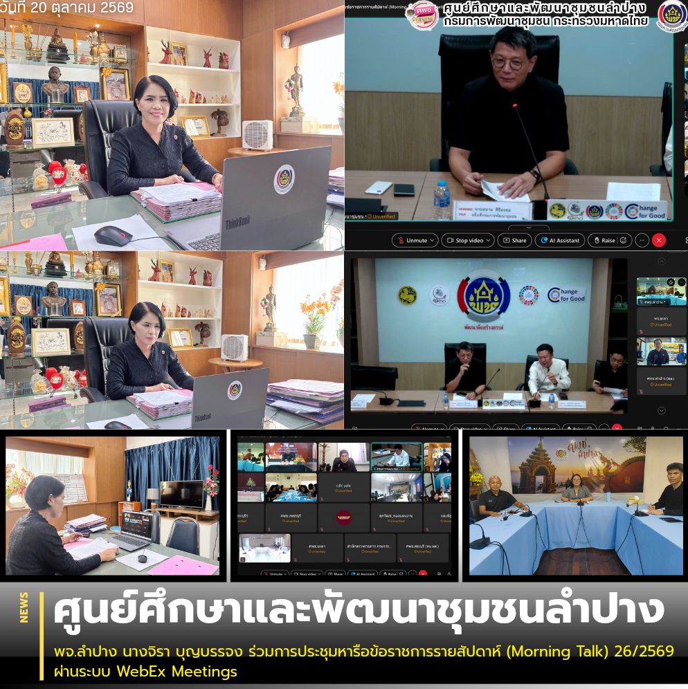 พจ.ลำปาง นางจิรา บุญบรรจง ร่วมการประชุมหารือข้อราชการรายสัปดาห์ (Morning Talk) 26/2569 ผ่านระบบ WebEx Meetings