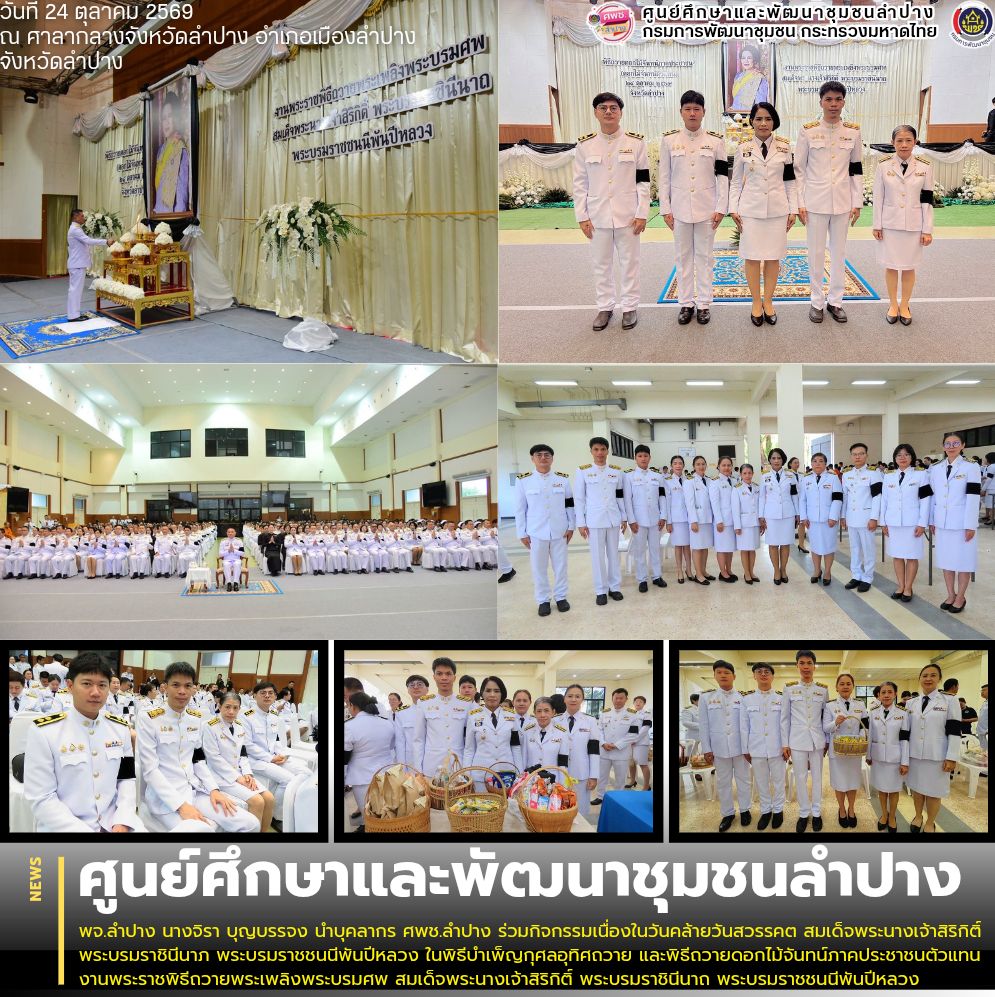 พจ.ลำปาง นางจิรา บุญบรรจง นำบุคลากร ศพช.ลำปาง ร่วมกิจกรรมเนื่องในวันคล้ายวันสวรรคต สมเด็จพระนางเจ้าสิริกิติ์ พระบรมราชินีนาภ พระบรมราชชนนีพันปีหลวง ในพิธีบำเพ็ญกุศลอุทิศถวาย และพิธีถวายดอกไม้จันทน์ภาคประชาชนตัวแทน งานพระราชพิธีถวายพระเพลิงพระบรมศพ สมเด็จพระนางเจ้าสิริกิติ์ พระบรมราชินีนาถ พระบรมราชชนนีพันปีหลวง
