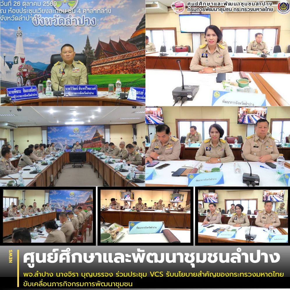 พจ.ลำปาง นางจิรา บุญบรรจง ร่วมประชุม VCS รับนโยบายสำคัญของกระทรวงมหาดไทย ขับเคลื่อนภารกิจกรมการพัฒนาชุมชน