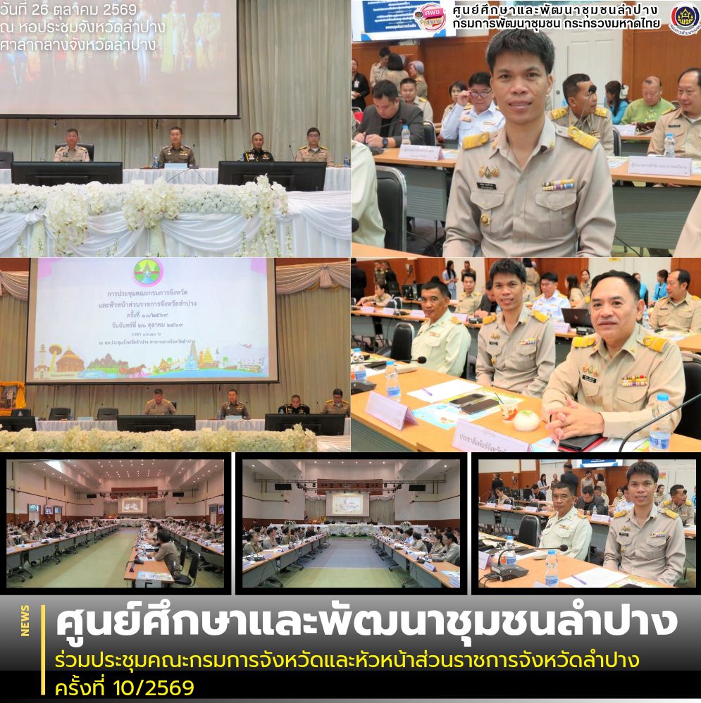 ศพช.ลำปาง ร่วมประชุมคณะกรมการจังหวัดและหัวหน้าส่วนราชการจังหวัดลำปาง ครั้งที่ 10/2569