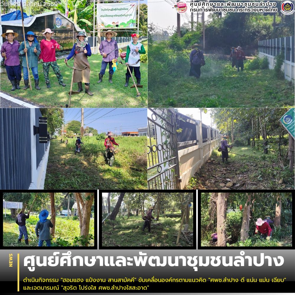 ศพช.ลำปาง ดำเนินกิจกรรม "ฮอมแฮง แป๋งงาน สานสามัคคี" ขับเคลื่อนองค์กรตามแนวคิด "ศพช.ลำปาง ดี แน่น แม่น เฉียบ" และเจตนารมณ์ "สุจริต โปร่งใส ศพช.ลำปางใสสะอาด"