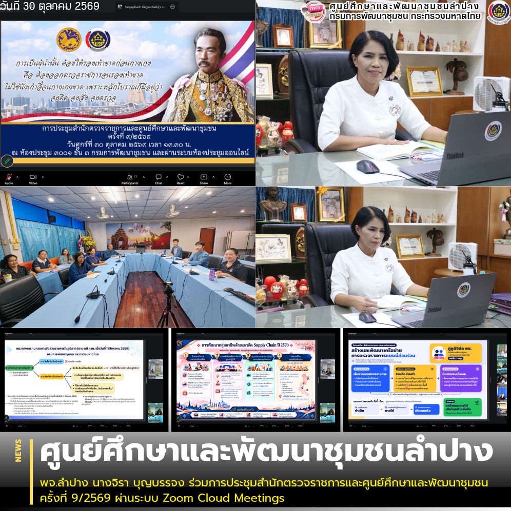 พจ.ลำปาง นางจิรา บุญบรรจง ร่วมการประชุมสำนักตรวจราชการและศูนย์ศึกษาและพัฒนาชุมชน ครั้งที่ 9/2569 ผ่านระบบ Zoom Cloud Meetings
